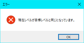 エラー:現在レベルが目標レベルと同じになっています。