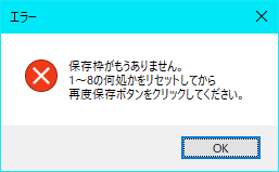 保存枠がもうありません。